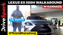 2021 Lexus ES 300h Kannada Walkaround | Updated Design, New Interior & Colour Options
