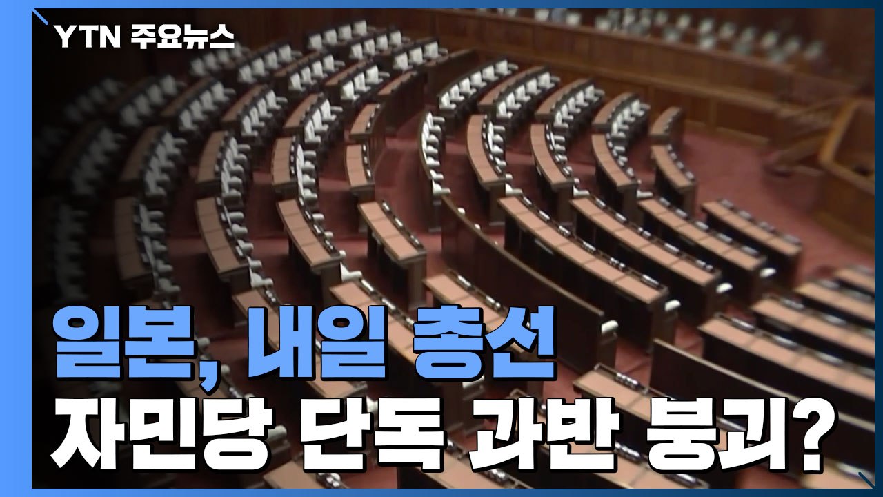 日 내일 총선, 자민당 '단독 과반' 무너지나?...기시다 내각 시험대 / YTN