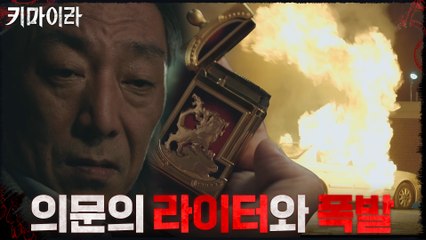 ※사건 발생※ 차량에서 발견된 의문의 라이터! 동시에.. 폭발?!
