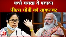 Mamta Banerjee Told PM Modi Powerful | ममता बनर्जी ने बताया पीएम मोदी को ताकतवर