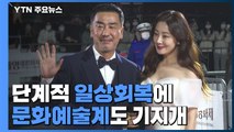 '위드 코로나' 문화예술계도 기지개...'영화의 바다'에 빠진 강릉 / YTN