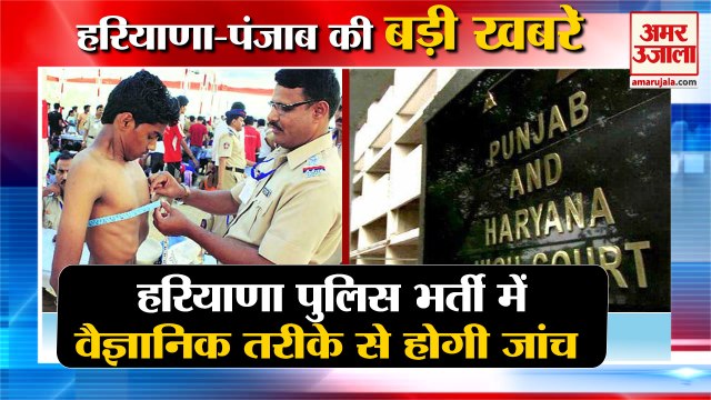 Haryana Police Recruitment | पुलिस भर्ती में वैज्ञानिक तरीके से होगी जांच समेत हरियाणा की बड़ी खबरें