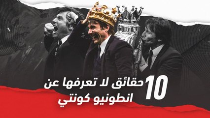 10 حقائق لا تعرفها عن أنطونيو كونتي