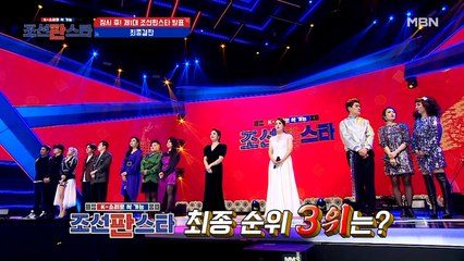 [조선판스타] 공개될수록 반전을 거듭하는 결승전 결과, 과연 3위의 주인공은 누가 될 것인가!