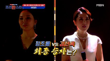 [조선판스타] 이제는 두 사람만이 남았다! 폭포수 보컬 ‘정초롱’ VS 베테랑 소리꾼 ‘김산옥’ 과연 제1대 조선판스타의 주인공은 누구?