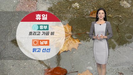 [날씨] 중부 흐리고 비...곳곳 천둥·번개 / YTN