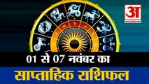 01 To 07 November Rashifal 2021 | Weekly Horoscope | 1 से 7 नवंबर तक आपका सप्ताहिक राशिफल