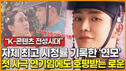 "K-콘텐츠 시대" 자체 최고 시청률 기록한 '연모', 첫 사극 연기임에도 호평받고 있는 정지운 역 로운
