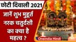 Diwali 2021: आज है छोटी दिवाली, जानें शुभ मुहूर्त और पूजा का महत्व | वनइंडिया हिंदी