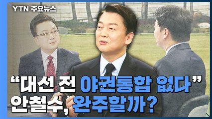 [뉴스큐] "대선 전 야권통합 없다"‥안철수, 완주할까?  / YTN