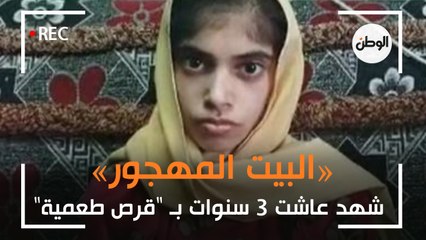 مشاهد صادمة عاشتها طفلة «البيت المهجور».. وهذا سر بقائها على قيد الحياة