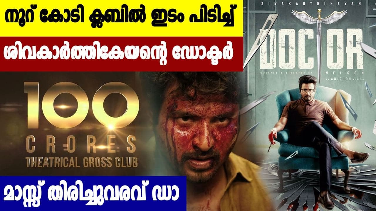 വെറും 26 ദിവസം കൊണ്ട് 100 കോടി നേടി ഡോക്ടർ | Fi...