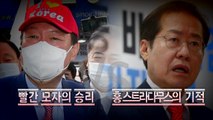 [영상] 원팀회의 반전...국민의힘 경선 D-2 / YTN