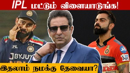 India வீரர்களை கடுமையாக விமர்சனம் செய்த Wasim Akram |  Oneindia Tamil