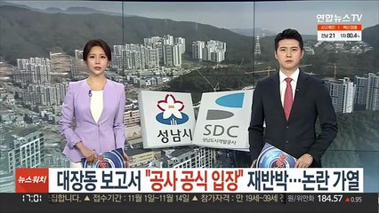 대장동 보고서 "공사 공식입장" 재반박…논란 가열
