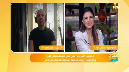 المطرب الأردني بشر يكشف كواليس نجاح أغنية رجعنا التقينا