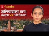 Jallianwala Bagh: धरोहर को ध्वस्त करने वाला विकास l NL Saransh