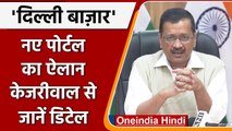 Delhi Bazaar नाम से पोर्टल बना रही है दिल्ली सरकार, Arvind Kejriwal से जानें डिटेल | वनइंडिया हिंदी