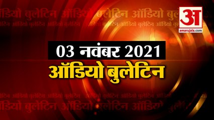 03 Nov Audio Bulletin: मिनटों में जानिए अबतक की हर  खबर का अपडेट