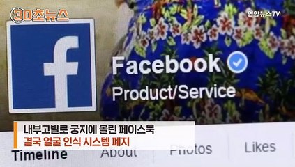 [30초뉴스] 페이스북 "얼굴인식 시스템 폐지·데이터도 삭제"