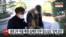 생후 2주 아들 폭행·살해한 친부 항소심도 '징역 25년'