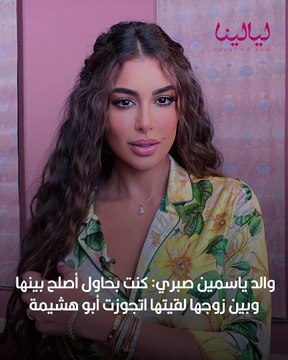 والد ياسمين صبري: كنت بحاول أصلح بينها وبين زوجها فوجئت بزواجها من أبو هشيمة