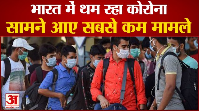 Corona Cases In India: 252 दिन में सबसे कम हुए कोरोना संक्रमित। Corona Update News। Covid-19 India