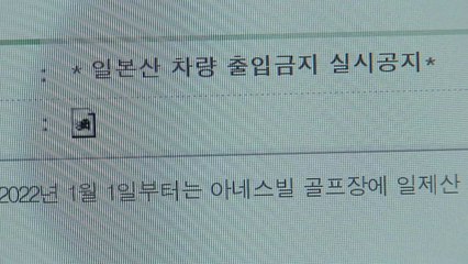 "일본 車는 골프장 출입금지"...사전공지에 갑론을박 / YTN