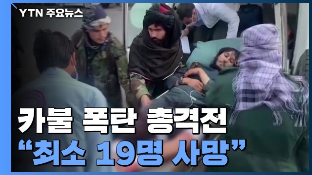 아프간 카불 군병원 인근 폭탄공격·총격전...최소 19명 사망 / YTN
