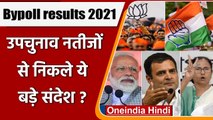 Bypoll results 2021: क्या कहते हैं By-election के परिणाम, जानें सियासी  'गणित' | वनइंडिया हिंदी