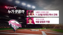 '잠실 라이벌' 두산 vs LG 누가 웃을까...내일 준플레이오프 격돌 / YTN