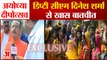 Ayodhya Deepotsav 2021 | डिप्टी सीएम दिनेश शर्मा से खास बातचीत | अयोध्या दीपोत्सव