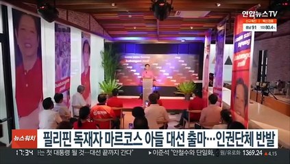 필리핀 독재자 마르코스 아들 대선 출마…인권활동가들 반발