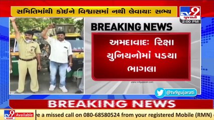 રીક્ષા યુનિયનોમાં પડ્યા ભાગલા, સરકાર સાથે બેઠકને લઇ સમિતિનો અસંતોષ _ Ahmedabad _Tv9GujaratiNews
