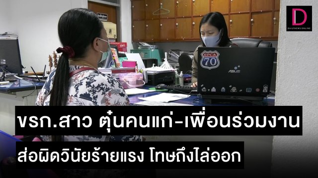 ขรก.สาว ตุ๋นคนแก่-เพื่อนร่วมงาน ส่อผิดวินัยร้ายแรง โทษถึงไล่ออก | ชนคลิปข่าว 03/11/64 เดลินิวส์