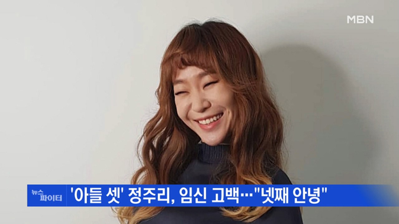MBN 뉴스파이터-관상가가 먼저 알아봤다?…'아들 셋' 정주리, 넷째 임신