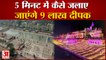 Ayodhya Deepotsav 2021: अयोध्या में 5वीं बार बनेगा गिनीज वर्ल्ड रिकॉर्ड। Deepotsav In Ayodhya 2021