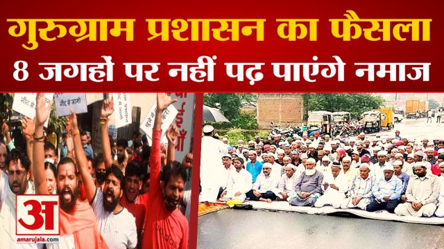 Namaz Will Not Able To Read At 8 Places In Gurugram| नमाज को लेकर गुरुग्राम प्रशासन का बड़ा फैसला