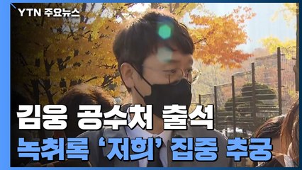 공수처, 김웅 피의자 소환...녹취록 속 '저희' 추궁 / YTN