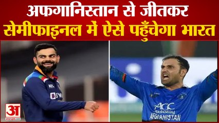 India Vs Afghanistan: अफगानिस्तान को कैसे हराएगा भारत। india vs afghanistan world cup 2021।