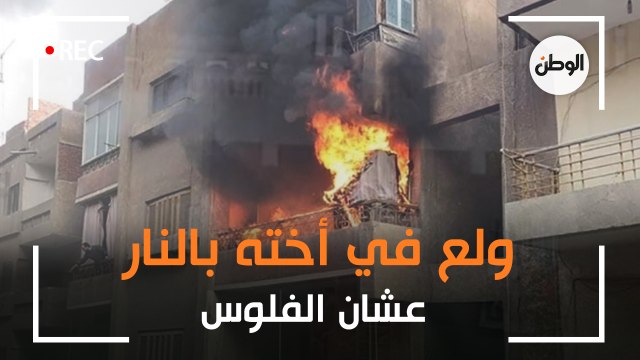 من داخل الشقة المنكوبة.. هنا أشعل أخ النار في شقيقته قبل فرحها بسبب الميراث