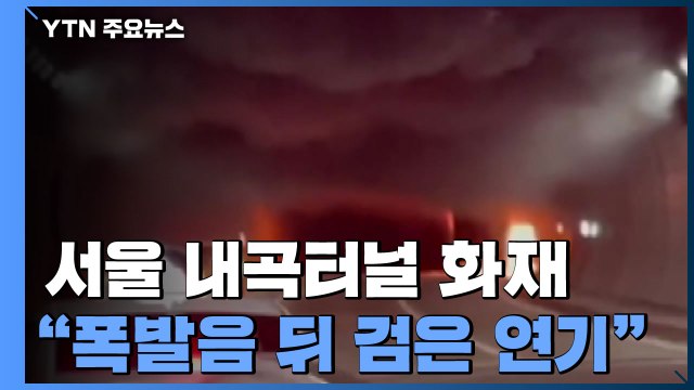 폭발음 뒤 순식간에 검은 연기 뒤덮인 터널 ...아찔했던 내곡터널 화재 / YTN