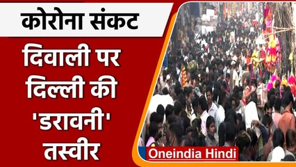 Diwali 2021: Paharganj market में लोगों की भारी भीड़, ताक पर Corona Rules | #Shorts| वनइंडिया हिंदी