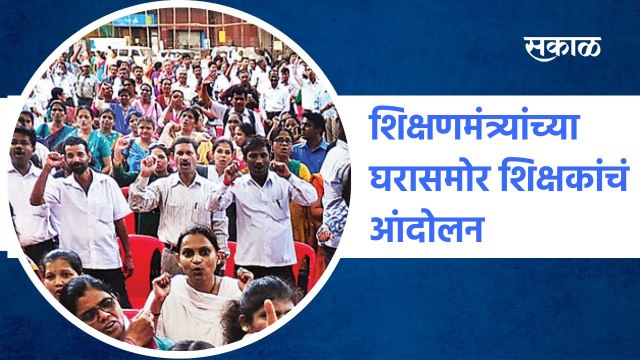 Mumbai ; शिक्षणमंत्र्यांच्या घरासमोर शिक्षकांचं विविध मागण्यांसाठी आंदोलन ; पाहा व्हिडीओ