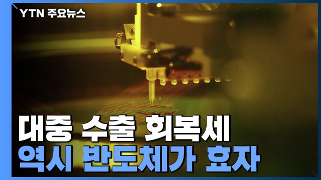 7월 이후 대중 수출 회복세...역시 반도체가 효자 / YTN