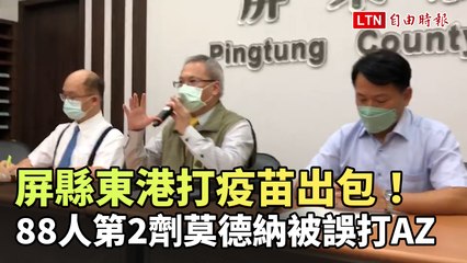 屏縣東港打疫苗出包！88人第2劑莫德納被誤打AZ