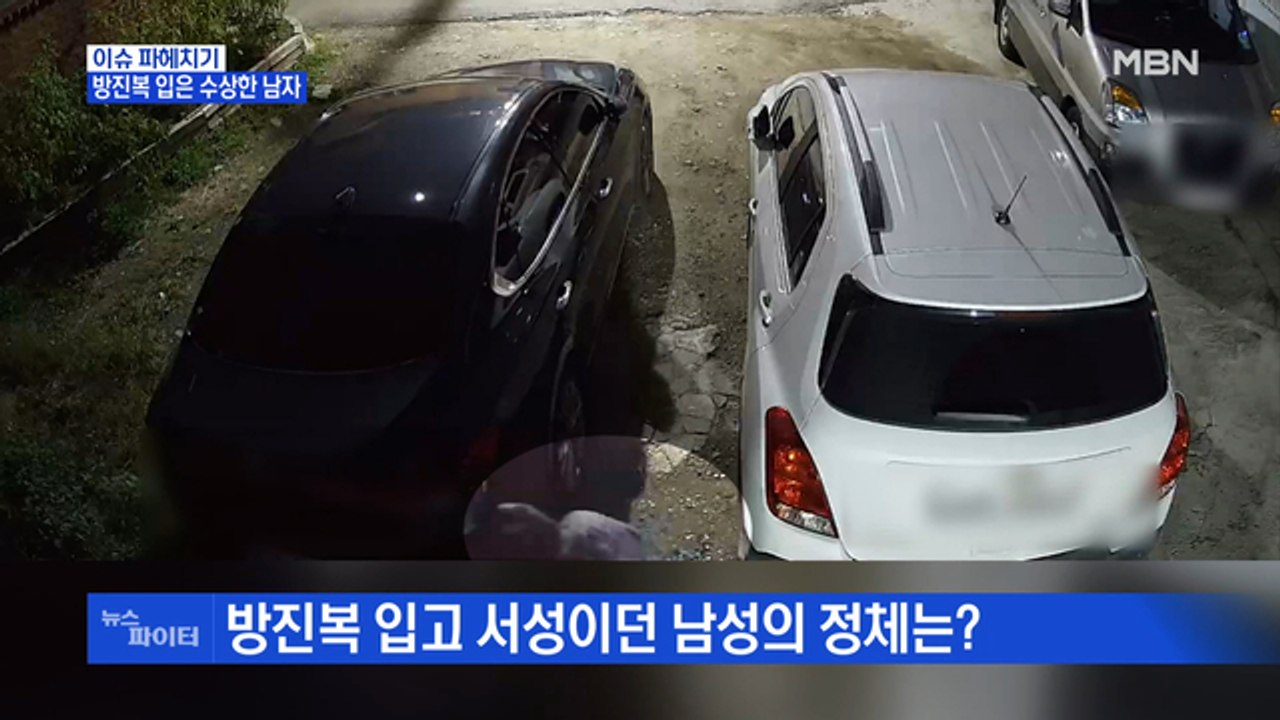 MBN 뉴스파이터-방진복 입은 수상한 남자