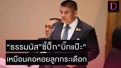 “ธรรมนัส”ซี้ปึ๊ก“บิ๊กแป๊ะ”เหมือนคอหอยกับลูกกระเดือก | เดลิ[HOT]นิวส์ 03/11/64