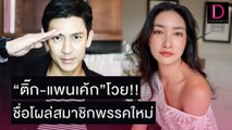 “ติ๊ก-แพนเค้ก”โวย ชื่อโผล่พรรคใหม่ร่วมคนดังได้อย่างไร | เดลิ[HOT]นิวส์ 03/11/64