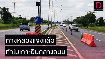 ผอ.ทางหลวงแจงแล้ว ทำไมปล่อยเกาะกลางยื่นมาในถนน | เดลิ[HOT]นิวส์ 03/11/64